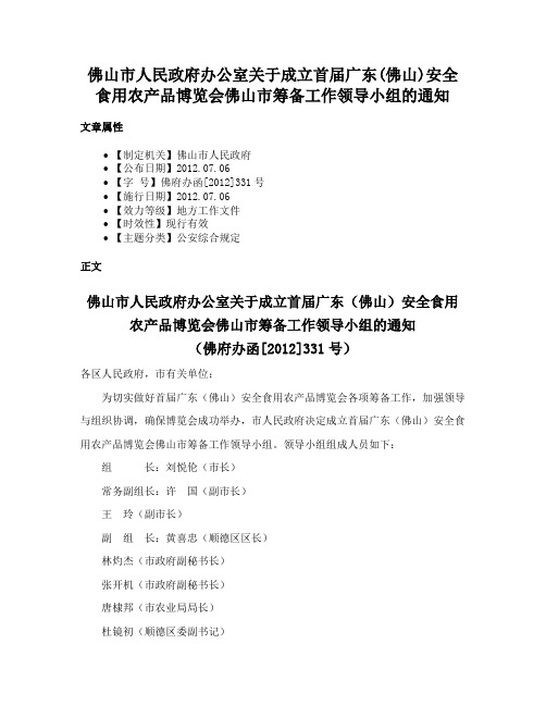 佛山市人民政府办公室关于成立首届广东(佛山)安全食用农产品博览会佛山市筹备工作领导小组的通知