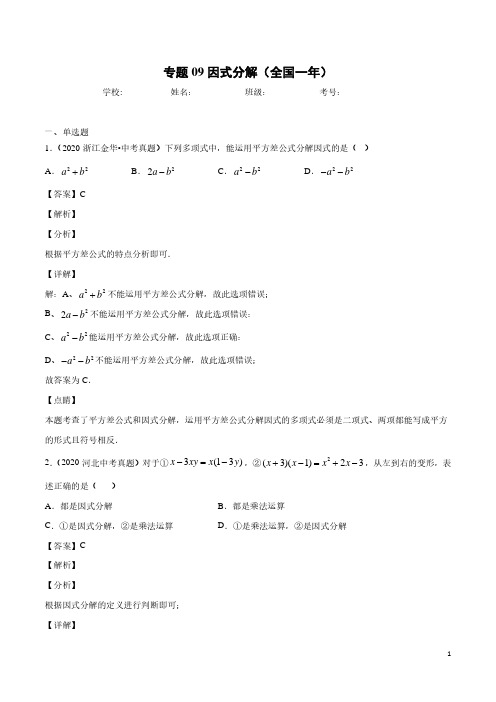 全国中考数学真题分项汇编专题-因式分解(解析版)