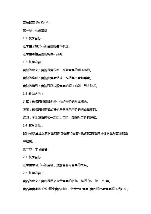 音乐教案do re mi