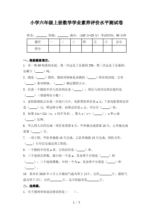 小学六年级上册数学学业素养评价水平测试卷