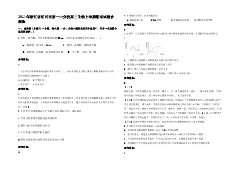 2020年浙江省绍兴市第一中分校高二生物上学期期末试题含解析