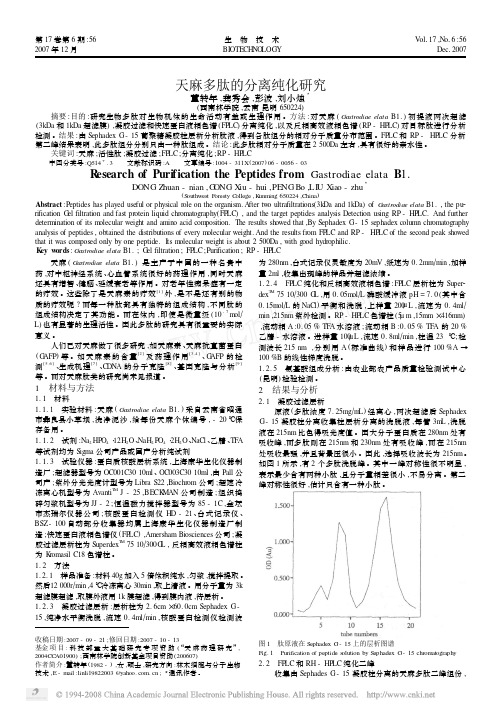 天麻多肽的分离纯化研究