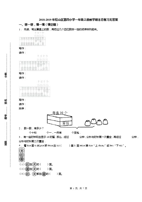 2018-2019年松山区第四小学一年级上册数学期末总复习无答案