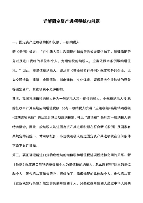 会计实务：详解固定资产进项税抵扣问题_0