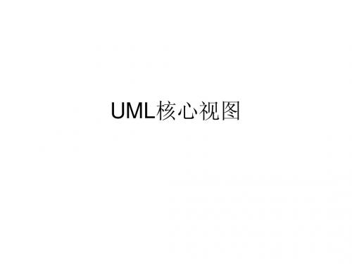 UML的核心视图