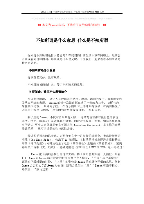 【精品文档】不知所谓是什么意思 什么是不知所谓-精选word文档 (1页)