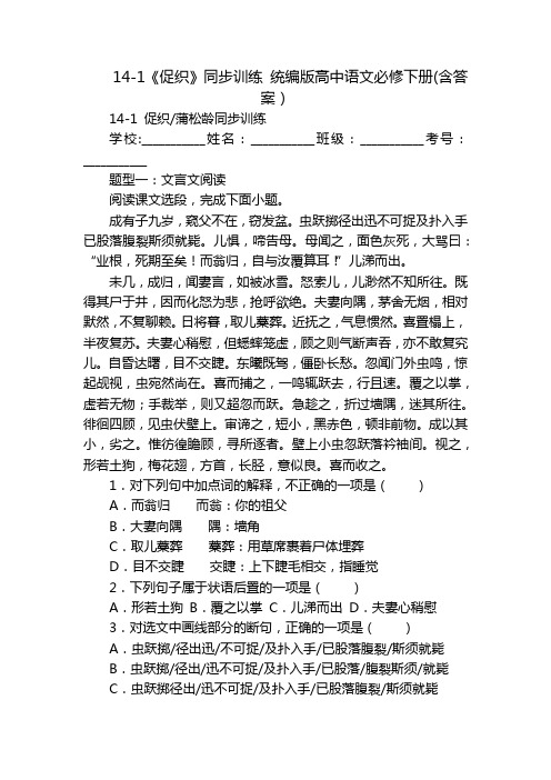 14-1《促织》同步训练 统编版高中语文必修下册(含答案)