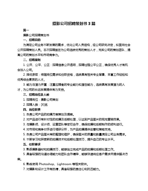 摄影公司招聘策划书3篇