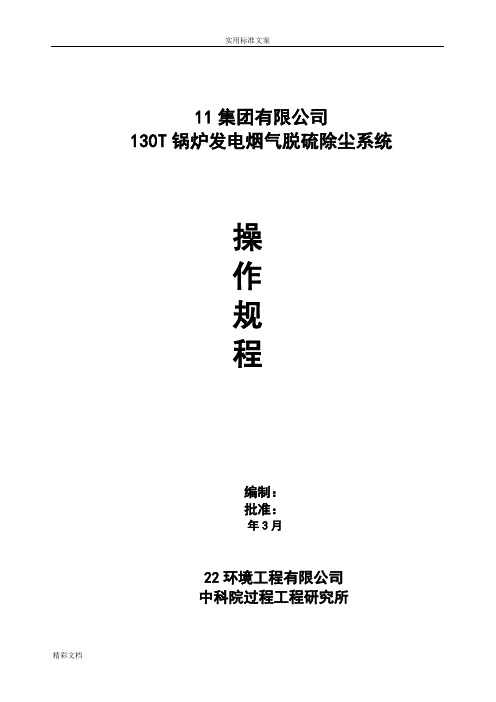 全新半干法脱硫系统操作规程2016年版本