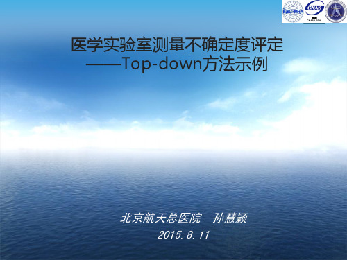 医学实验室测量不确定度的评定TOP-DOWN示例