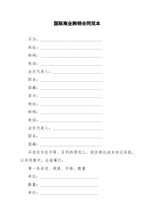 国际商业购销合同范本