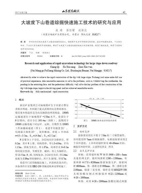 大坡度下山巷道综掘快速施工技术的研究与应用