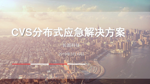 CVS长图科技分布式应急指挥调度方案介绍