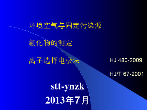 环境空气与固定污染源氟化物的测定离子选择电极法.pdf