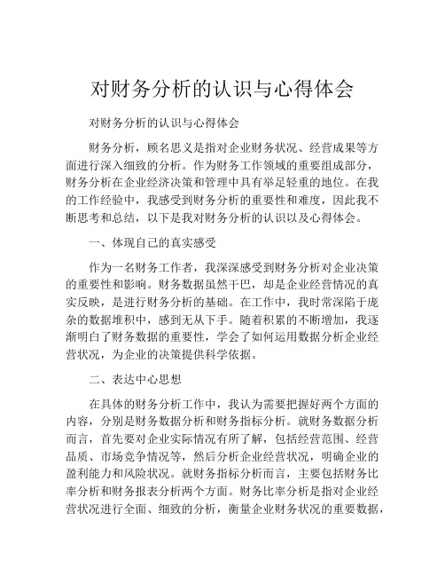 对财务分析的认识与心得体会