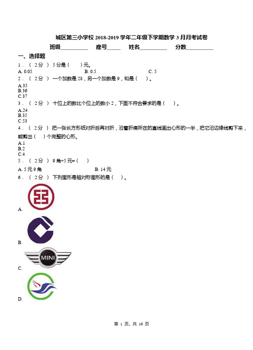 城区第三小学校2018-2019学年二年级下学期数学3月月考试卷(1)