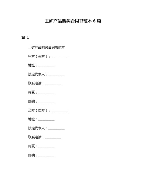 工矿产品购买合同书范本6篇