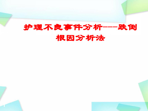 护理不良事件分析-跌倒-根因分析法PPT精选课件