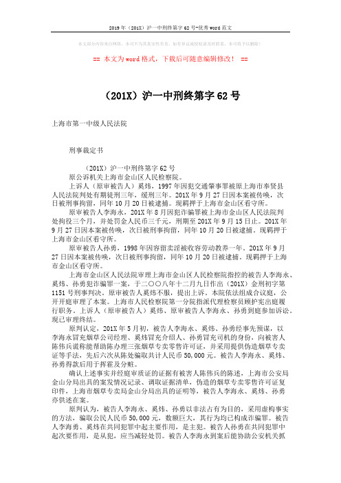 2019年(201X)沪一中刑终第字62号-优秀word范文 (2页)