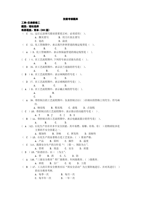 仪表维修工技能考试题库