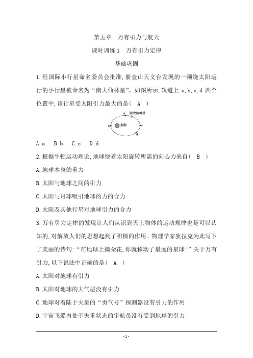 2019-2020学年浙江省高中物理学业水平复习练习：第五章 课时训练1 万有引力定律 Word版含答案