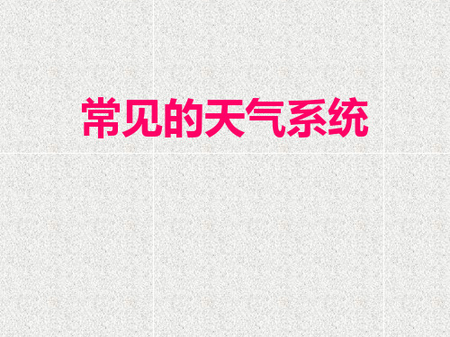 锋面系统.ppt