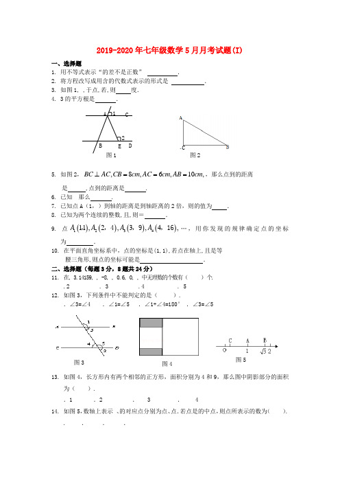 2019-2020年七年级数学5月月考试题(I)