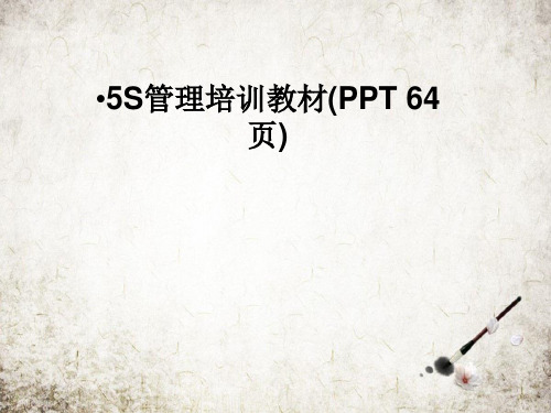 5S管理培训教材(PPT 64页)