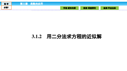 数学必修Ⅰ人教新课标A版3-1-2用二分法求方程的近似解课件(24张)