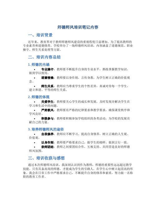 师德师风培训笔记内容