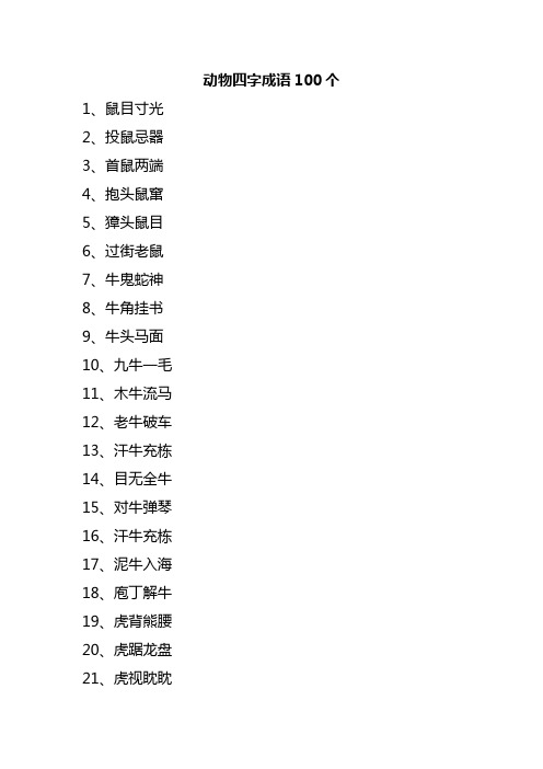 动物四字成语100个