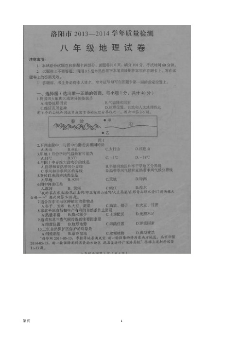 河南省洛阳市2013-2014学年八年级下学期期末考试地理试题(扫描版,含答案)