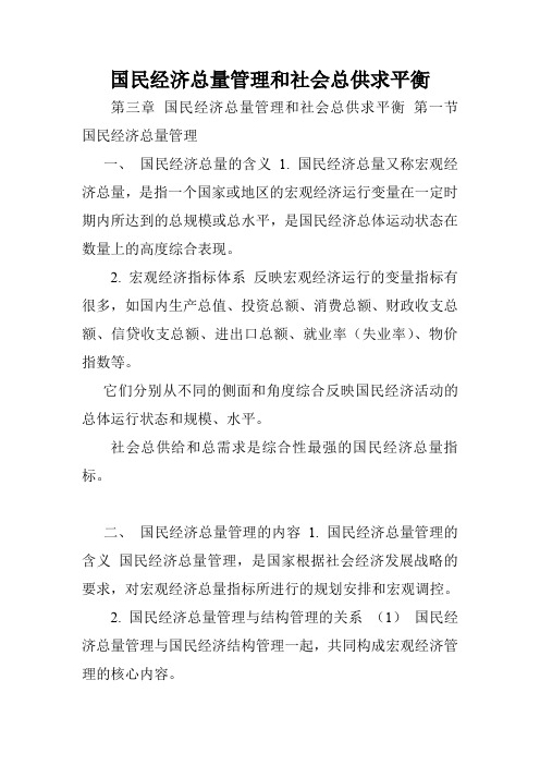 国民经济总量管理和社会总供求平衡.doc