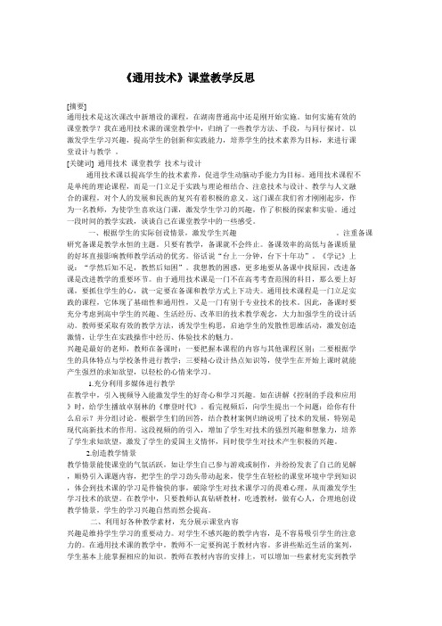 技术支持的方法指导 《通用技术》课堂教学反思