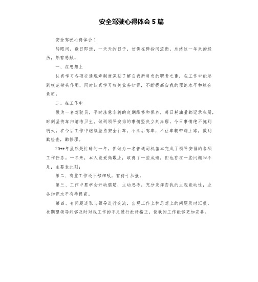 安全驾驶心得体会5篇