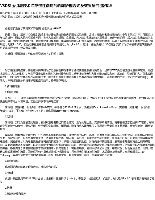 VSD负压引流技术治疗慢性溃疡的临床护理方式及效果研究盖伟华