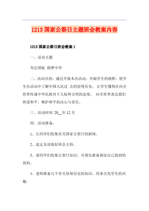 1213国家公祭日主题班会教案内容