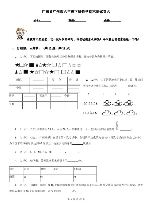 广东省广州市六年级下册数学期末测试卷六