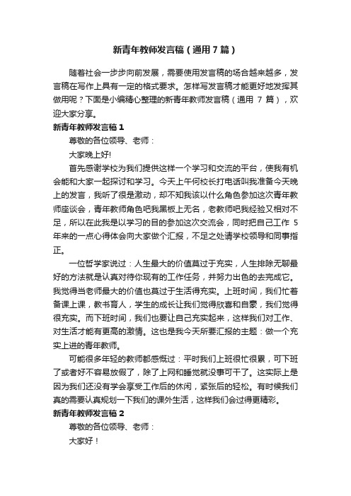 新青年教师发言稿（通用7篇）