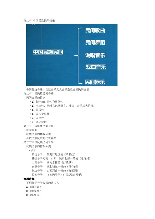 07 音乐学科知识与教学能力(初中)-精讲班-第一部分 第三章 第二节 中国民族民间音乐