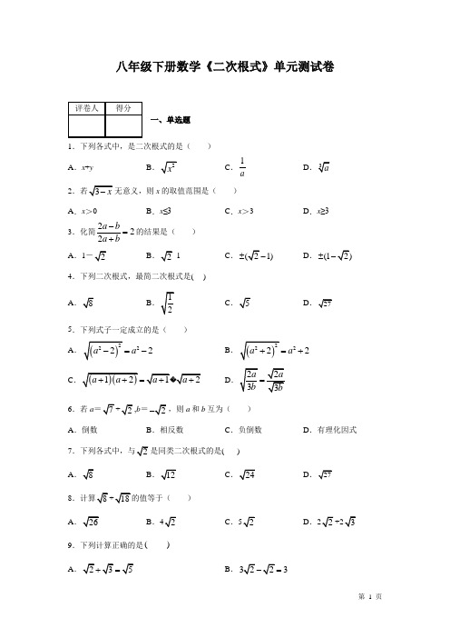 人教版八年级下册数学第十六章《二次根式》测试卷附答案