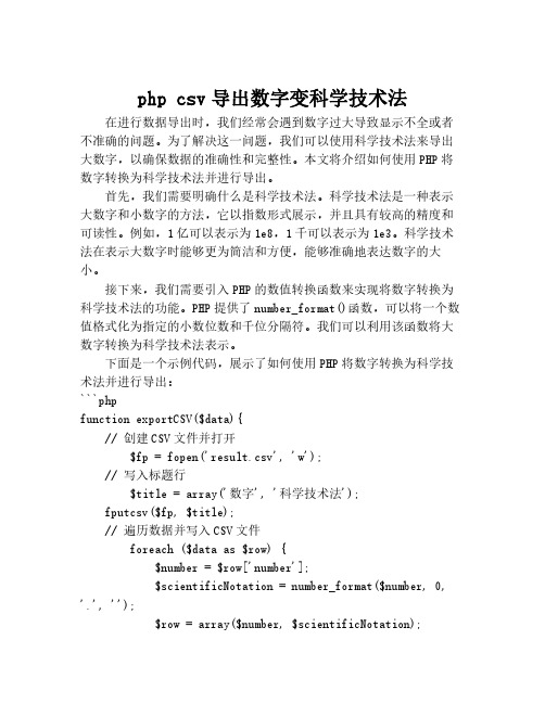 php csv导出数字变科学技术法