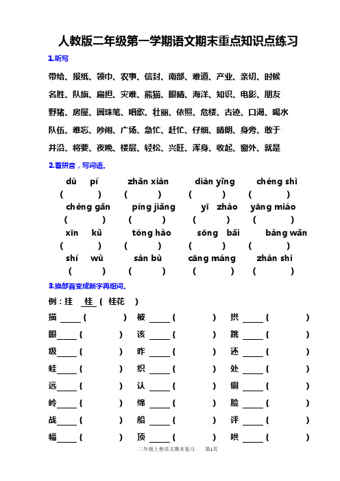 人教版二年级第一学期语文期末重点知识点练习