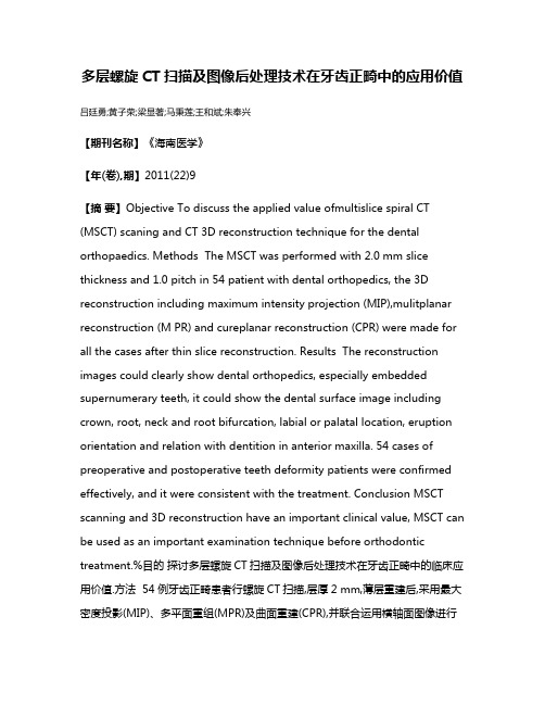 多层螺旋CT扫描及图像后处理技术在牙齿正畸中的应用价值