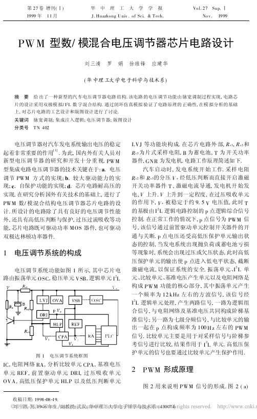 PWM型数_模混合电压调节器芯片电路设计