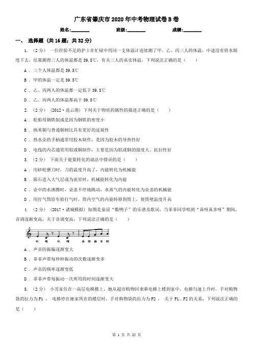 广东省肇庆市2020年中考物理试卷B卷