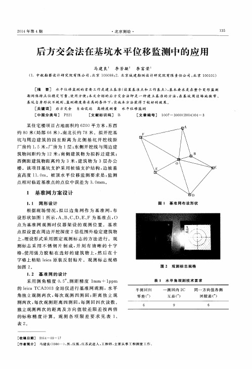 后方交会法在基坑水平位移监测中的应用