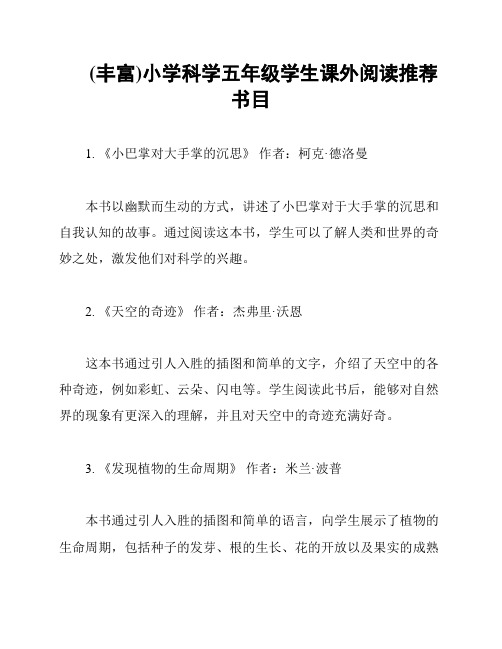 (丰富)小学科学五年级学生课外阅读推荐书目