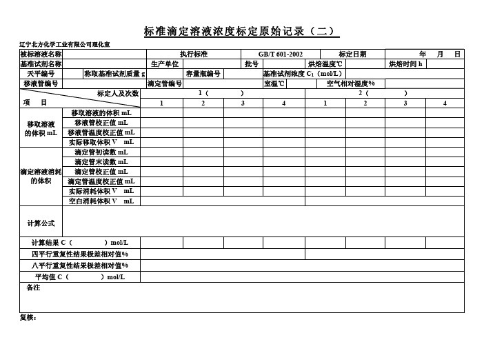 标准滴定溶液浓度标定原始记二新