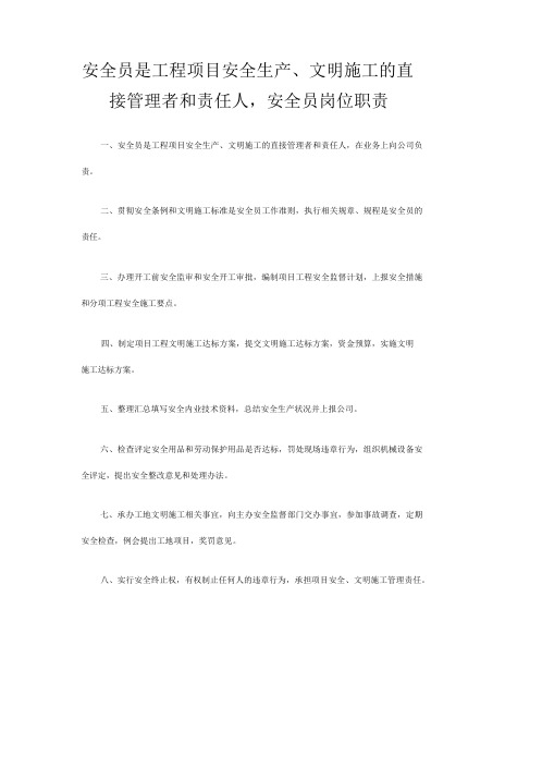 安全员是工程项目安全生产文明施工的直接管理者和责任人,安全员岗位职责